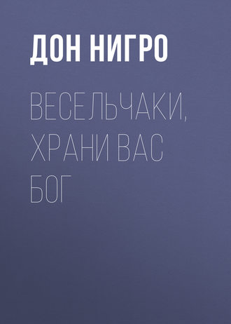 Обложка книги «Весельчаки, храни вас Бог!»