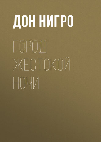 Обложка книги «Город жестокой ночи»