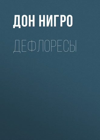 Обложка книги «Дефлоресы»