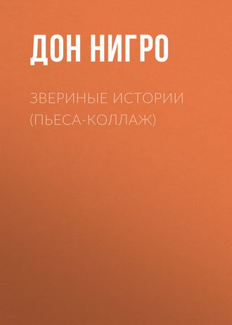 Обложка книги «Звериные (зверушкины) истории»