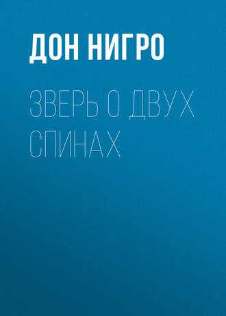 Обложка книги «Зверь о двух спинах»