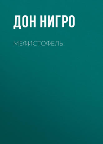 Обложка книги «Мефистофель»
