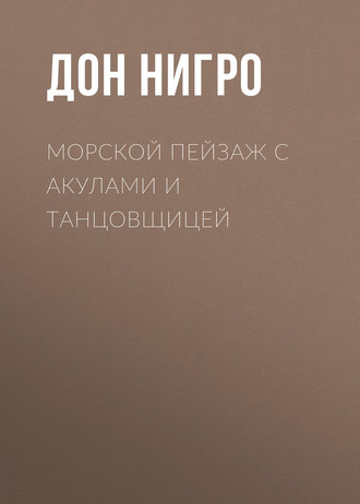 Обложка книги «Морской пейзаж с акулами и танцовщицей»