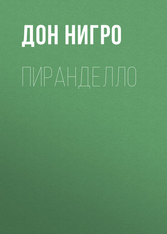Обложка книги «Пиранделло»