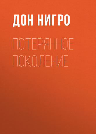 Обложка книги «Потерянное поколение»