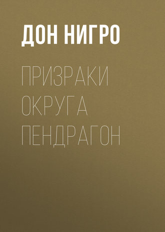 Обложка книги «Призраки округа Пендрагон»