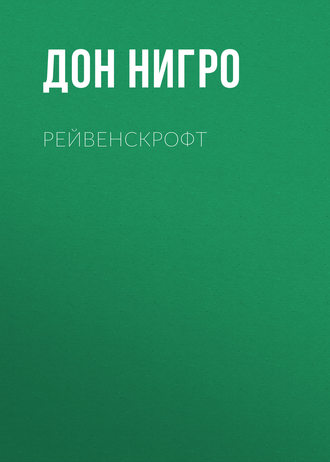 Обложка книги «Рейвенскрофт»