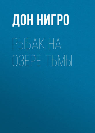 Обложка книги «Рыбак на озере тьмы»