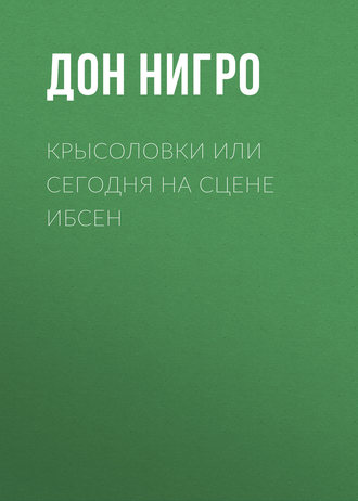 Обложка книги «Крысоловки, или Сегодня на сцене Ибсен»