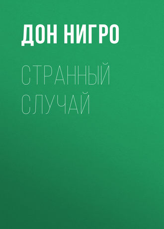 Обложка книги «Странный случай»