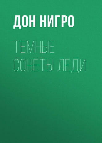 Обложка книги «Темные сонеты леди»
