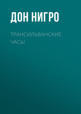 Обложка книги «Трансильванские часы»