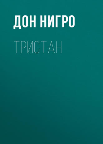 Обложка книги «Тристан»
