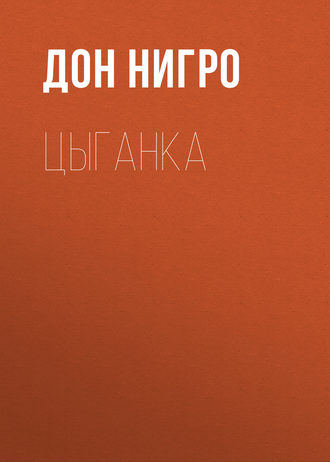 Обложка книги «Цыганка»