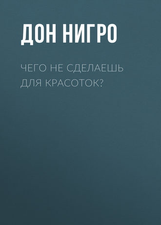 Обложка книги «Чего не сделаешь для красоток?»