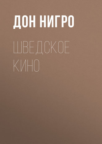 Обложка книги «Шведское кино»
