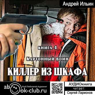 Обложка книги «Картонный воин»