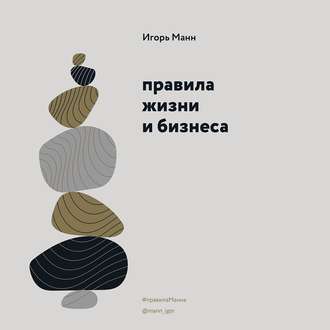 Обложка книги «Правила жизни и бизнеса»