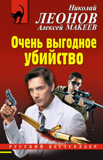 Обложка книги «Очень выгодное убийство»