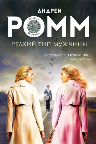 Обложка книги «Редкий тип мужчины»