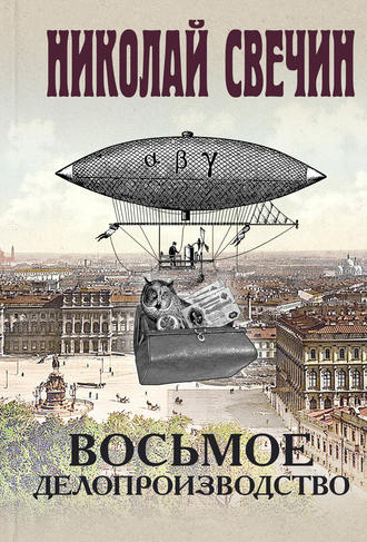 Обложка книги «Восьмое делопроизводство»