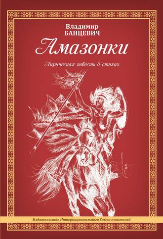 Обложка книги «Амазонки»