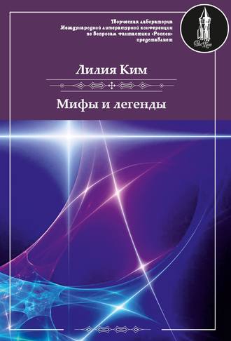 Обложка книги «Мифы и легенды»