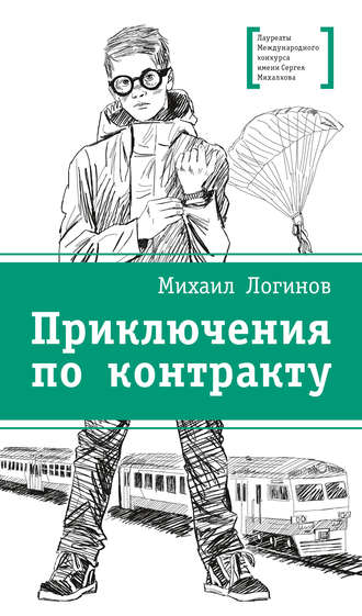 Обложка книги «Приключения по контракту»