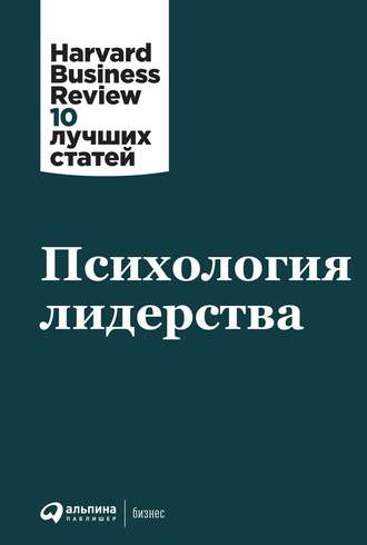 Harvard Business Review (HBR). Психология лидерства