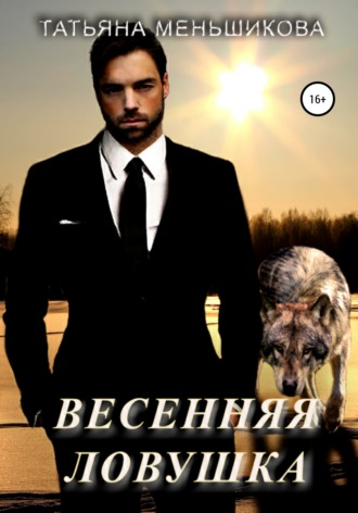 Обложка книги «Весенняя ловушка»