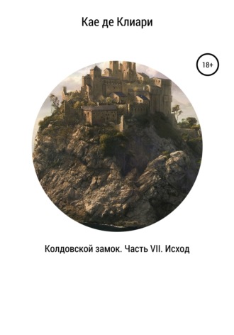 Обложка книги «Колдовской замок. Часть VII. Исход»
