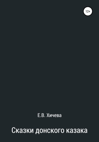 Обложка книги «Сказки донского казака»