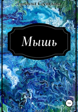 Обложка книги «Мышь»