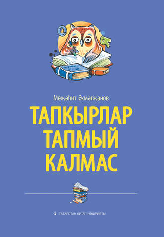 Обложка книги «Тапкырлар тапмый калмас»