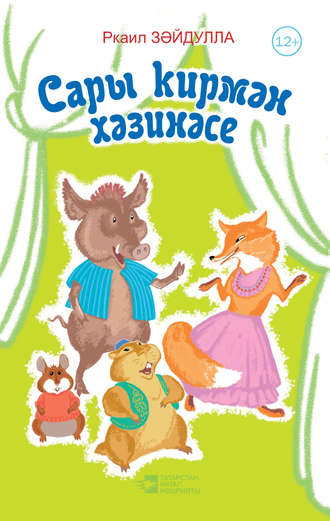 Обложка книги «Сары кирмән хәзинәсе»