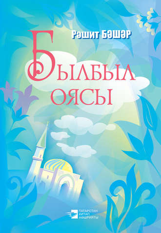 Обложка книги «Былбыл оясы»