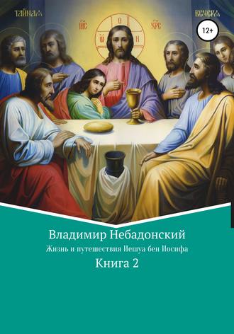 Обложка книги «Жизнь и путешествия Иешуа бен Иосифа»
