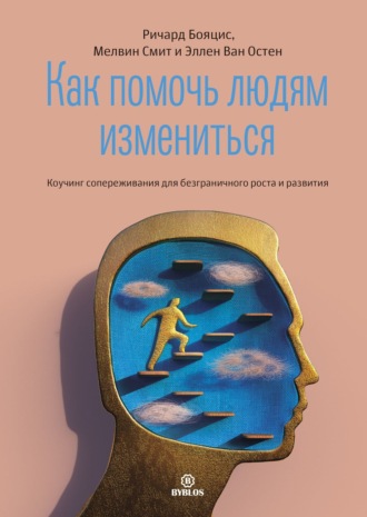 Обложка книги «Как помочь людям измениться. Коучинг сопереживания для безграничного роста и развития»