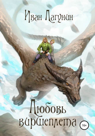 Обложка книги «Любовь виршеплета»