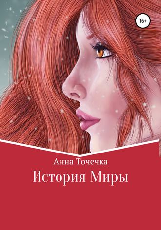 Обложка книги «История Миры»