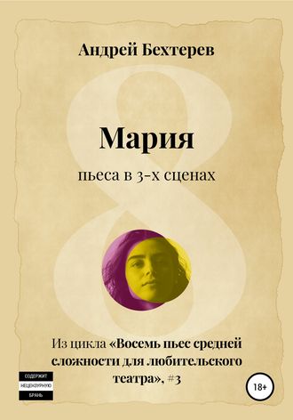 Андрей Бехтерев. Мария