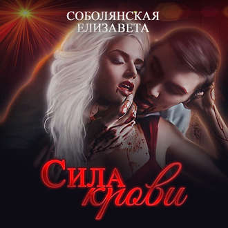Обложка книги «Сила крови»