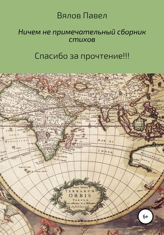 Павел Алексеивич Вялов. Самый обыкновенный и ничем не примечательный сборник стихов