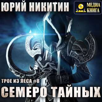 Обложка книги «Семеро Тайных»
