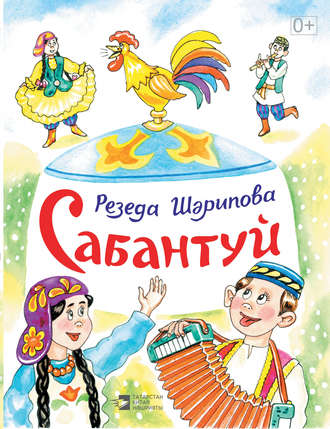 Обложка книги «Сабантуй»