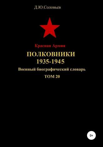 Обложка книги «Красная Армия. Полковники 1935-1945 гг. Том 20»