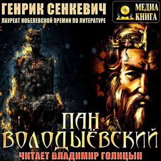 Обложка книги «Пан Володыёвский»