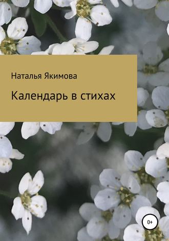Обложка книги «Календарь в стихах»