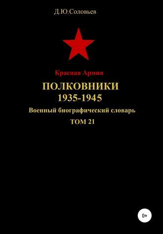 Обложка книги «Красная Армия. Полковники. 1935-1945 гг. Том 21»