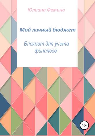Обложка книги «Мой личный бюджет. Блокнот для учета финансов»